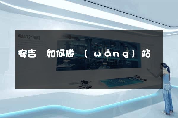安吉縣如何做網(wǎng)站