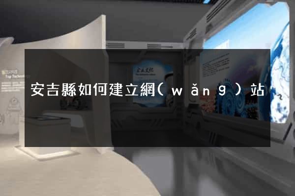 安吉縣如何建立網(wǎng)站