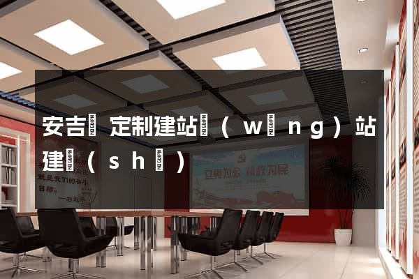 安吉縣定制建站網(wǎng)站建設(shè)
