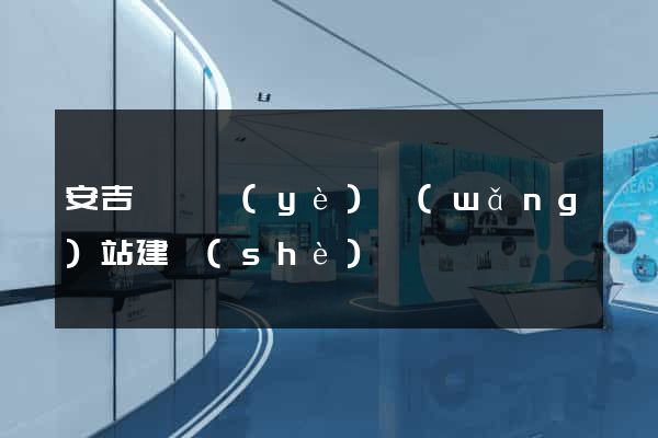 安吉縣專業(yè)網(wǎng)站建設(shè)