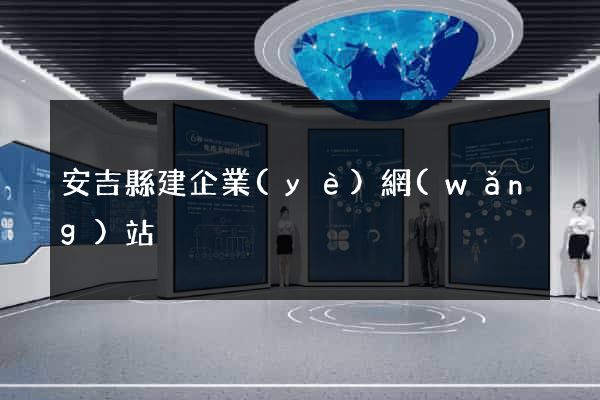 安吉縣建企業(yè)網(wǎng)站