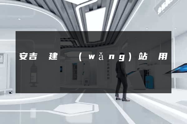 安吉縣建個網(wǎng)站費用