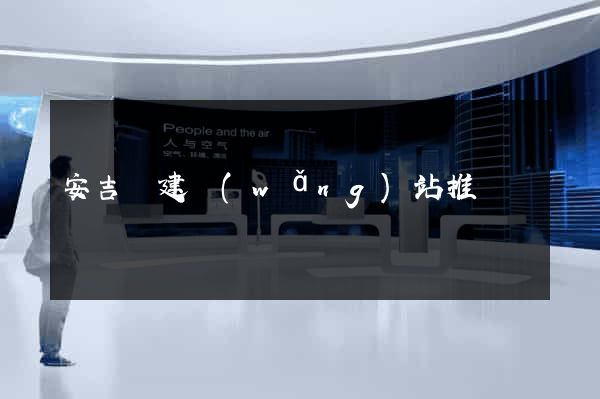 安吉縣建網(wǎng)站推廣