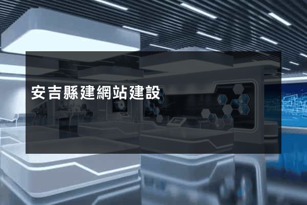 安吉縣建網站建設