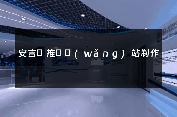 安吉縣推廣網(wǎng)站制作