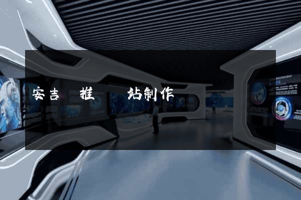 安吉縣推廣網站制作