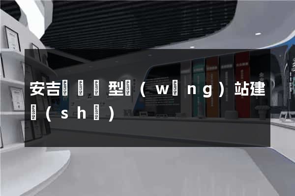 安吉縣營銷型網(wǎng)站建設(shè)