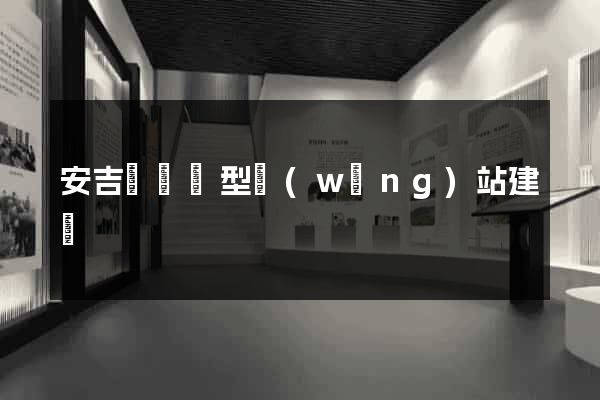安吉縣營銷型網(wǎng)站建設