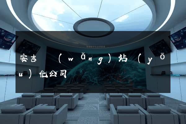 安吉縣網(wǎng)站優(yōu)化公司