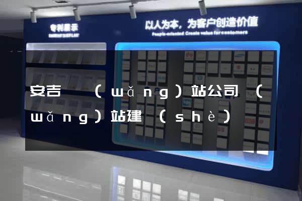 安吉縣網(wǎng)站公司網(wǎng)站建設(shè)