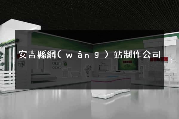 安吉縣網(wǎng)站制作公司