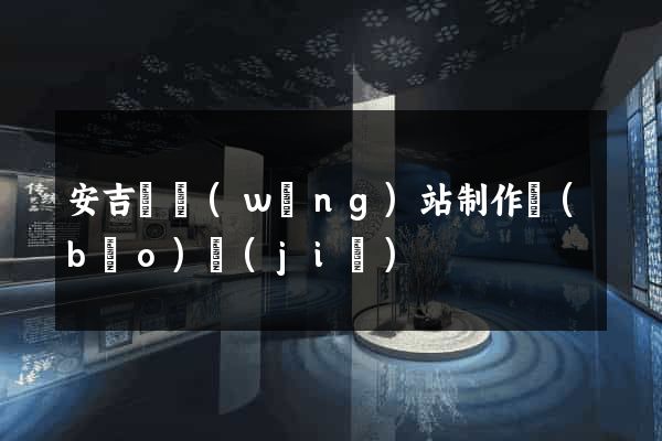 安吉縣網(wǎng)站制作報(bào)價(jià)