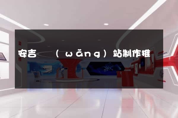 安吉縣網(wǎng)站制作推廣