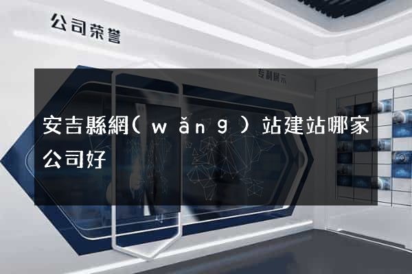 安吉縣網(wǎng)站建站哪家公司好
