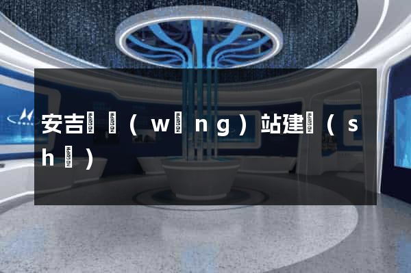 安吉縣網(wǎng)站建設(shè)