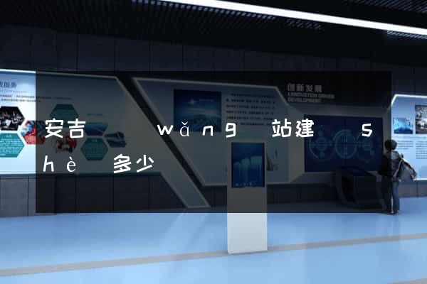 安吉縣網(wǎng)站建設(shè)多少錢