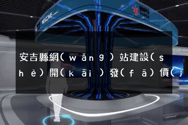 安吉縣網(wǎng)站建設(shè)開(kāi)發(fā)價(jià)格
