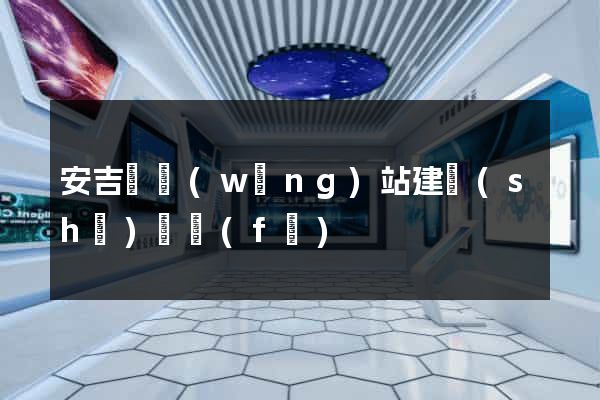 安吉縣網(wǎng)站建設(shè)開發(fā)