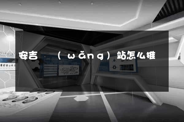 安吉縣網(wǎng)站怎么推廣