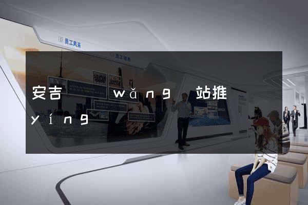 安吉縣網(wǎng)站推廣營(yíng)銷