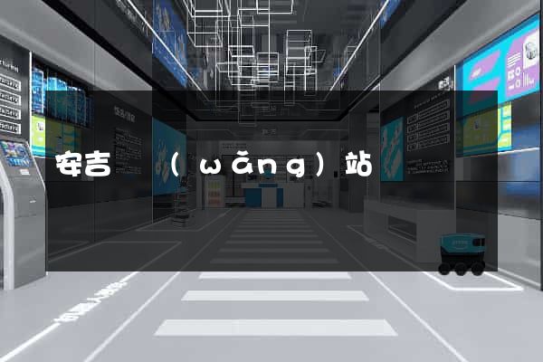 安吉縣網(wǎng)站營銷