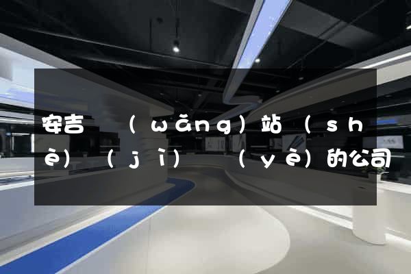 安吉縣網(wǎng)站設(shè)計(jì)專業(yè)的公司