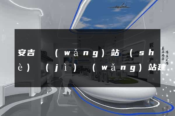 安吉縣網(wǎng)站設(shè)計(jì)網(wǎng)站建設(shè)