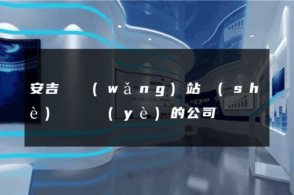 安吉縣網(wǎng)站設(shè)計專業(yè)的公司