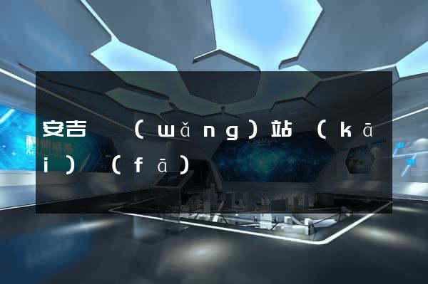 安吉縣網(wǎng)站開(kāi)發(fā)