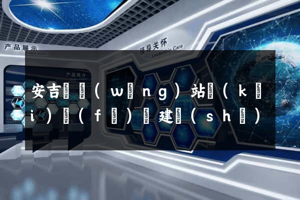 安吉縣網(wǎng)站開(kāi)發(fā)與建設(shè)
