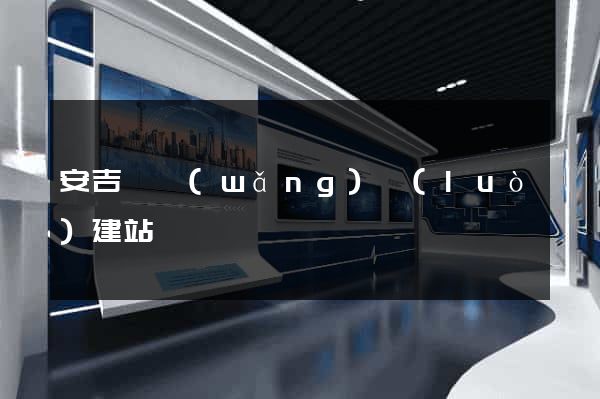 安吉縣網(wǎng)絡(luò)建站