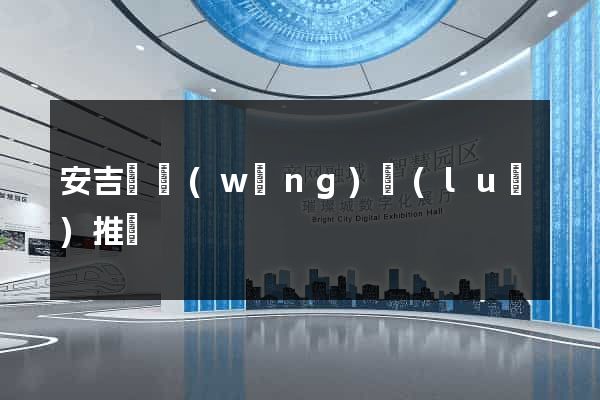 安吉縣網(wǎng)絡(luò)推廣