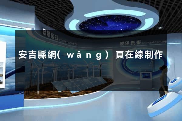 安吉縣網(wǎng)頁在線制作