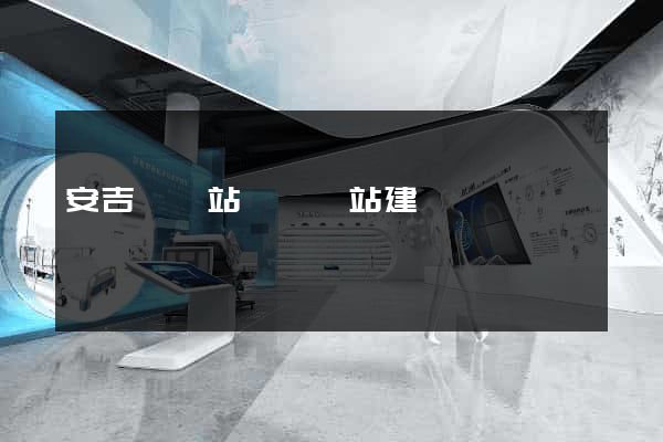 安吉縣網站設計網站建設