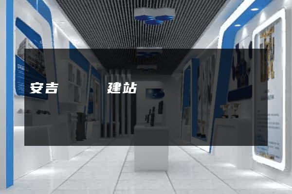 安吉縣網絡建站