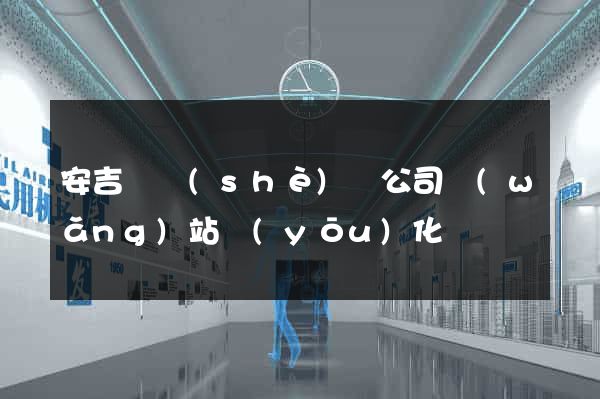 安吉縣設(shè)計公司網(wǎng)站優(yōu)化