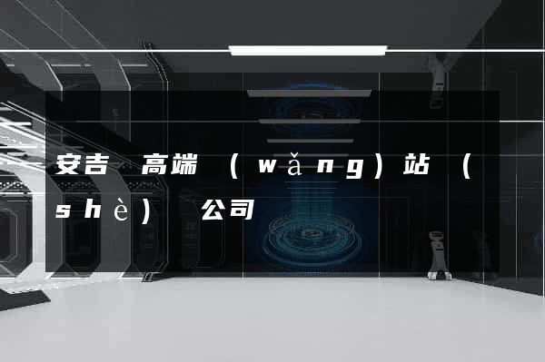 安吉縣高端網(wǎng)站設(shè)計公司
