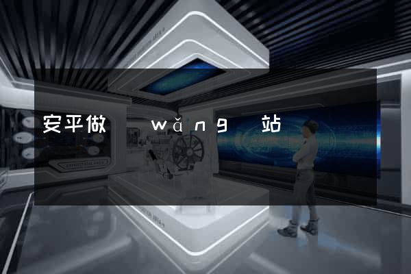 安平做網(wǎng)站