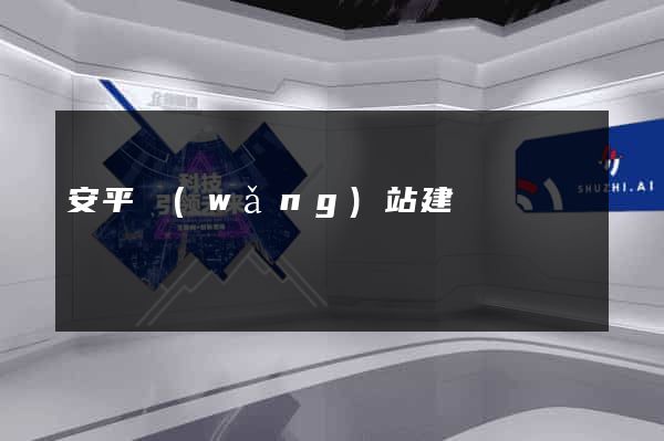 安平網(wǎng)站建設