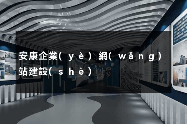 安康企業(yè)網(wǎng)站建設(shè)
