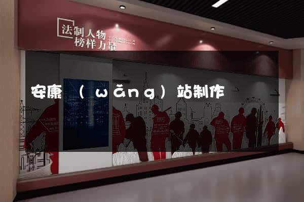 安康網(wǎng)站制作