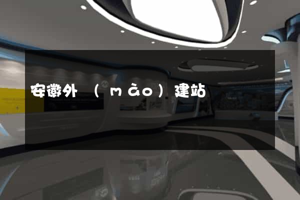 安徽外貿(mào)建站