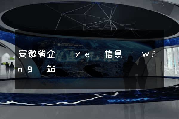 安徽省企業(yè)信息網(wǎng)站