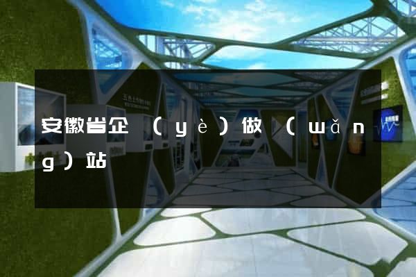 安徽省企業(yè)做網(wǎng)站