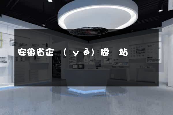 安徽省企業(yè)做網站