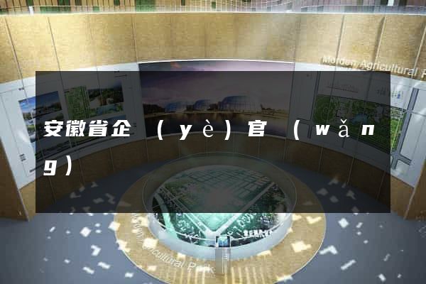 安徽省企業(yè)官網(wǎng)