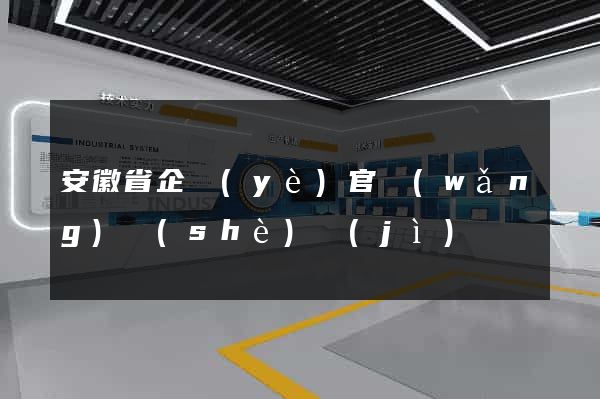 安徽省企業(yè)官網(wǎng)設(shè)計(jì)