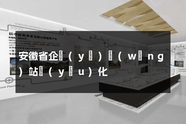 安徽省企業(yè)網(wǎng)站優(yōu)化