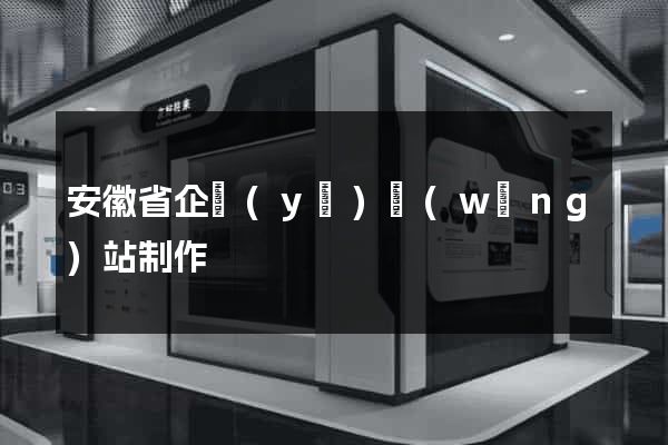 安徽省企業(yè)網(wǎng)站制作