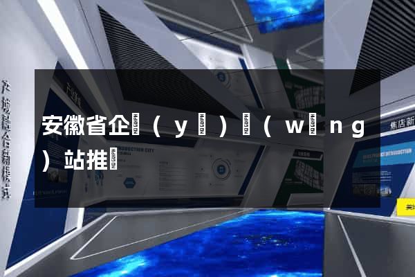安徽省企業(yè)網(wǎng)站推廣
